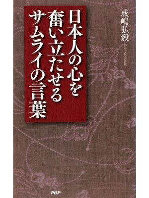 cover image of 日本人の心を奮い立たせるサムライの言葉